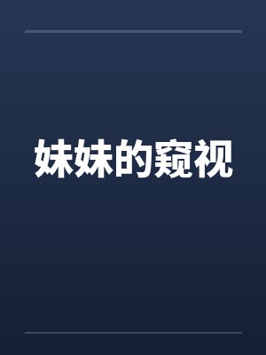 妹妹的窥视by佚名封面