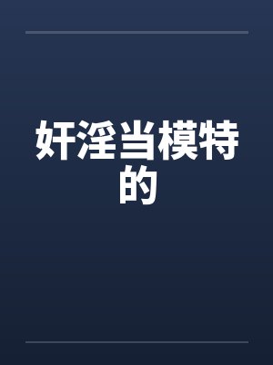 奸淫当模特的封面