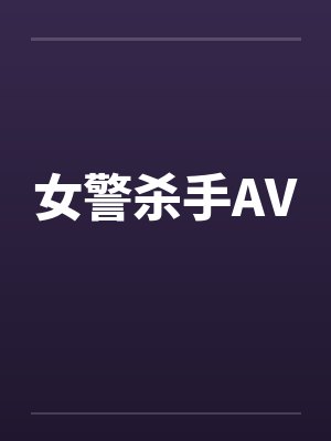 女警杀手AVby佚名封面