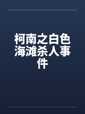 柯南之白色海滩杀人事件笔趣阁无弹窗封面