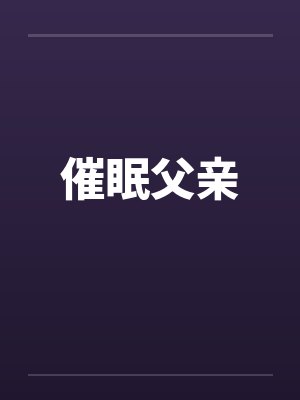 催眠父亲by佚名封面