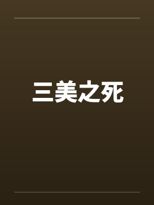 三美之死封面