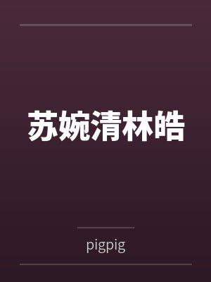 贵妃她娇又媚,疯批暴君拿命宠封面