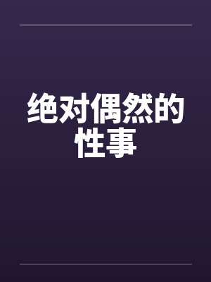 绝对偶然的性事by佚名封面