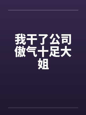 我干了公司傲气十足大姐by佚名封面