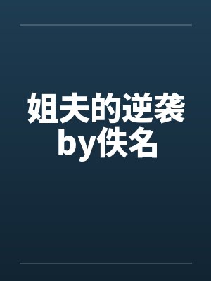 姐夫的逆袭by佚名