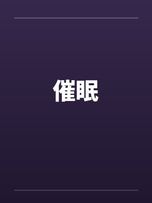 催眠by佚名笔趣阁无弹窗封面