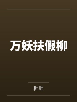 龙临天下by爱吃大鲨鱼穆染菲封面