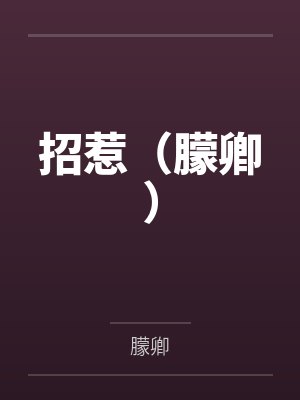 招惹（朦卿）全文免费阅读封面