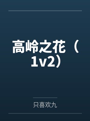 高岭之花（1v2）by只喜欢九封面
