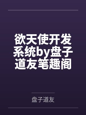 继室她娇软动人封面