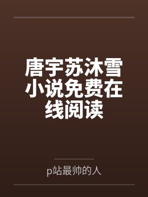 我和我的明星女友疯狂秀恩爱封面