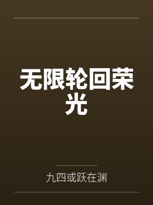 一顾情深自难忘by吾皇万岁陆孟极封面