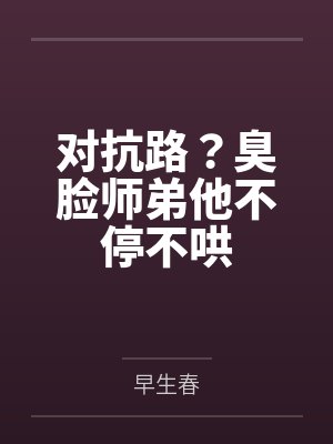 竹马谋妻之误惹醋王世子封面