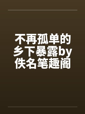 一对情侣,两个闺蜜,我的三个后宫封面