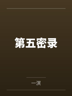 末世：超凡天团封面