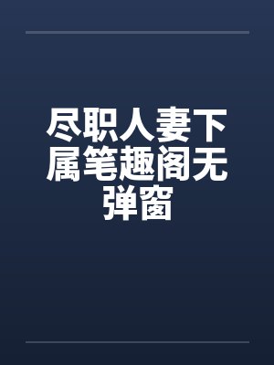 美丽妈妈的性与不幸封面