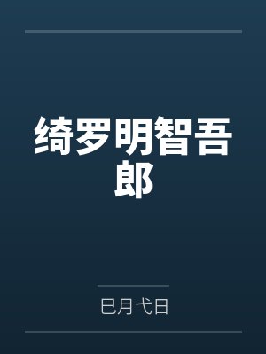 母爱芳土的沉沦封面
