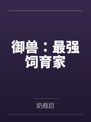 御兽:我让地球神兽重现异界封面